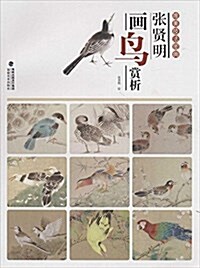 唯美技法圖典:张贤明畵鸟赏析 (平裝, 第1版)
