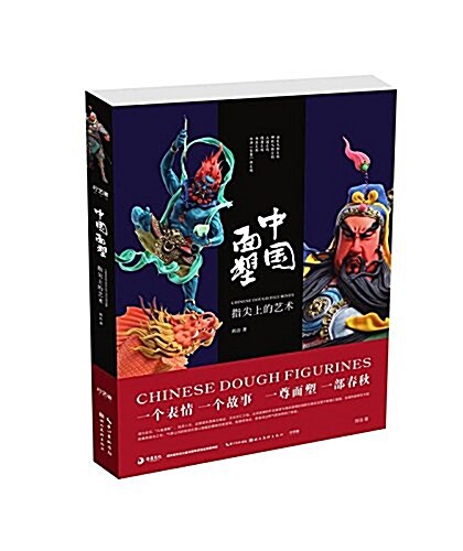 中國面塑-指尖上的藝術 (平裝, 第1版)