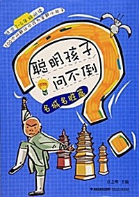 聰明孩子問不倒(名城名胜篇适合3-6年級阅讀) (平裝, 第1版)