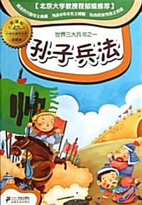 小學生國學文庫:孫子兵法(彩圖本)(新課標) (平裝, 第1版)