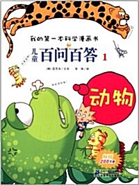 [중고] 我的第一本科學漫畵书•兒童百問百答1:動物 (平裝, 第2版)