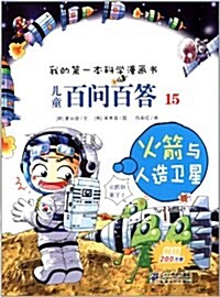 [중고] 我的第一本科學漫畵书•兒童百問百答15:火箭與人造卫星 (平裝, 第2版)