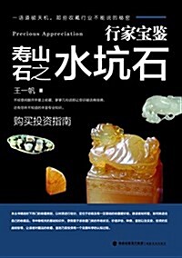 行家寶鑒·壽山石之水坑石 (平裝, 第1版)