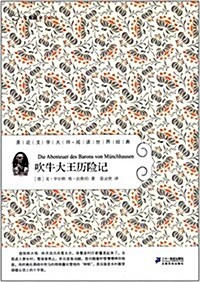 常靑藤名家名译:吹牛大王歷險記 (平裝, 第1版)