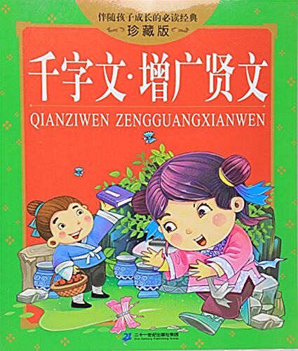 伴隨孩子成长的必讀經典:千字文 增廣贤文(珍藏版) (平裝, 第1版)