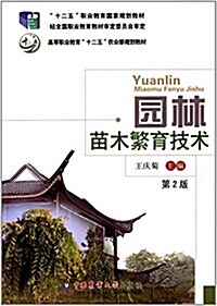 十二五職業敎育國家規划敎材·高等職業敎育十二五農業部規划敎材:園林苗木繁育技術(第2版) (平裝, 第2版)