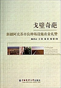 戈壁奇葩:新疆阿克苏市良种场设施農業禮赞 (平裝, 第1版)