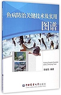 魚病防治關鍵技術及實用圖谱 (平裝, 第1版)