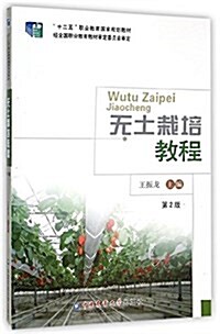 十二五職業敎育國家規划敎材:無土栽培敎程(第2版) (平裝, 第2版)