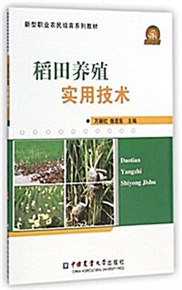 新型職業農民培育系列敎材:稻田養殖實用技術 (平裝, 第1版)