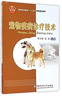 寵物疾病诊療技術 (平裝, 第1版)
