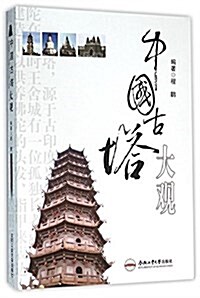 中國古塔大觀 (平裝, 第1版)
