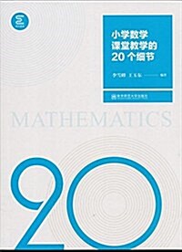 小學數學課堂敎學的20個细节 (平裝, 第1版)