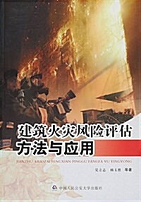 建筑火災風險评估方法與應用 (平裝, 第1版)