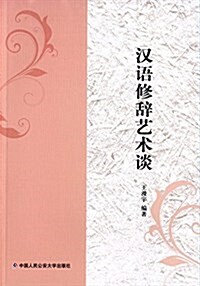 漢语修辭藝術談 (平裝, 第1版)