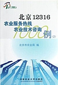 北京12316農業服務熱线農業技術諮询1000例2 (平裝, 第1版)