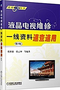 液晶電视维修一线资料速査速用(第3版) (平裝, 第3版)