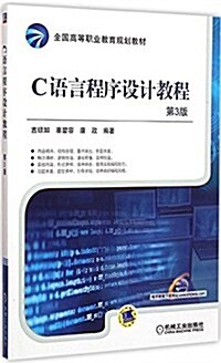 全國高等職業敎育規划敎材:C语言程序设計敎程(第3版) (平裝, 第3版)