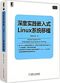 深度實踐嵌入式Linux系统移植 (平裝, 第1版)
