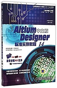 Altium Designer 14中文版標準實例敎程 (平裝, 第4版)