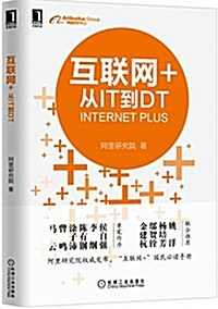 互聯網+:從IT到DT (平裝, 第1版)