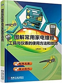 圖解常用家電维修工具與儀表的使用方法和技巧 (平裝, 第1版)