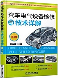 汽车電氣设備檢修與技術详解(第2版) (平裝, 第2版)