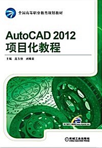 全國高等職業敎育規划敎材:AutoCAD 2012项目化敎程 (平裝, 第1版)