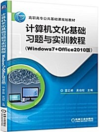高職高专公共基础課規划敎材:計算机文化基础习题與實训敎程(Windows 7+Office 2010版) (平裝, 第1版)