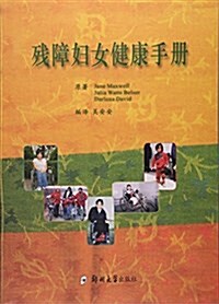 殘障婦女健康手冊 (平裝, 第1版)