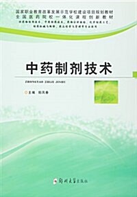 中药制剂技術(供药物制剂技術中药制药技術药物分析檢验化學制药工藝制药机械與维修药品經營與管理等专業使用國家職業敎育改革 (平裝, 第1版)