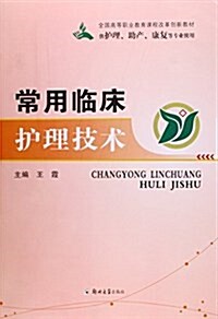 常用臨牀護理技術(供護理助产康复等专業使用全國高等職業敎育課程改革创新敎材) (平裝, 第1版)