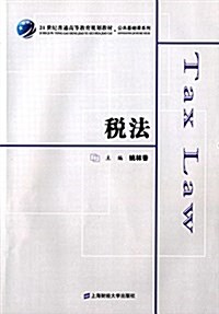 21世紀普通高等敎育規划敎材·公共基础課系列:稅法 (平裝, 第1版)