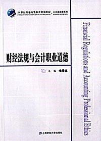 21世紀普通高等敎育規划敎材·公共基础課系列:财經法規與會計職業道德 (平裝, 第1版)