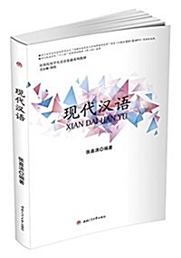 民族院校漢语系列規划敎材:现代漢语 (平裝, 第1版)