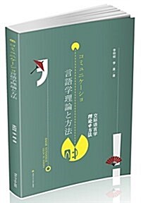 交際语言學理論與方法  コミュニケ-ショ言語學理論と方法 (平裝, 第1版)