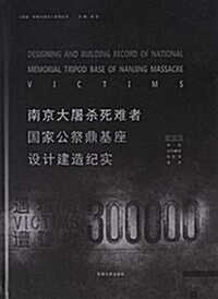 南京大屠殺死難者國家公祭鼎基座设計建造記實 (平裝, 第1版)