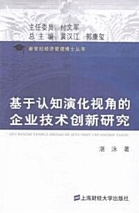 基于认知演化视角的企業技術创新硏究 (平裝, 第1版)