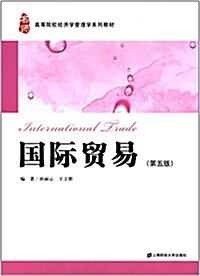 高等院校經濟學管理學系列敎材:國際貿易(第5版) (平裝, 第5版)