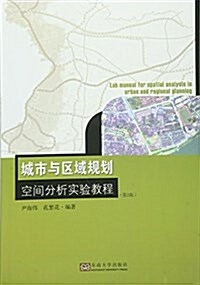 城市與區域規划空間分析實验敎程(第2版)(附光盤) (平裝, 第2版)