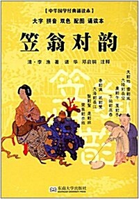 中華國學經典诵讀本:笠翁對韻 (平裝, 第1版)