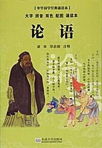 中華國學經典诵讀本:論语 (平裝, 第1版)