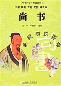 中華國學經典诵讀本:尙书 (平裝, 第1版)