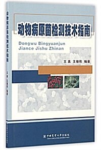 動物病原菌檢测技術指南 (平裝, 第1版)