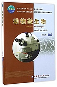 高職高专敎育十三五規划建设敎材:動物微生物(動物醫學類专業用) (平裝, 第1版)