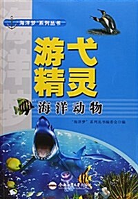 游弋精靈(海洋動物)/海洋夢系列叢书 (平裝, 第1版)