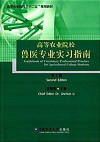 高等農業院校十二五規划敎材:高等農業院校獸醫专業實习指南 (平裝, 第2版)