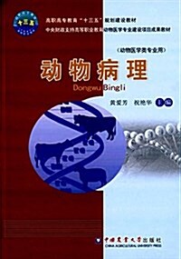 高職高专敎育十三五規划建设敎材·中央财政支持高等職業敎育動物醫學专業建设项目成果敎材:動物病理(動物醫學類专業用) (平裝, 第1版)