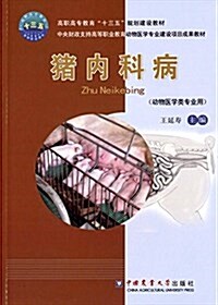 高職高专敎育十三五規划建设敎材·中央财政支持高等職業敎育動物醫學专業建设项目成果敎材:猪內科病(動物醫學類专業用) (平裝, 第1版)