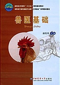 高職高专敎育十三五規划建设敎材·高職高专畜牧獸醫专業群工學結合系列敎材建设:獸醫基础 (平裝, 第1版)